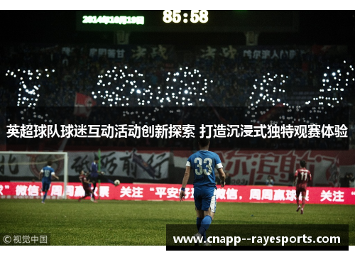 英超球队球迷互动活动创新探索 打造沉浸式独特观赛体验