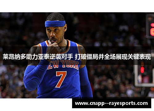 莱昂纳多助力亚泰逆袭对手 打破僵局并全场展现关键表现