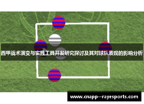 西甲战术演变与实践工具开发研究探讨及其对球队表现的影响分析