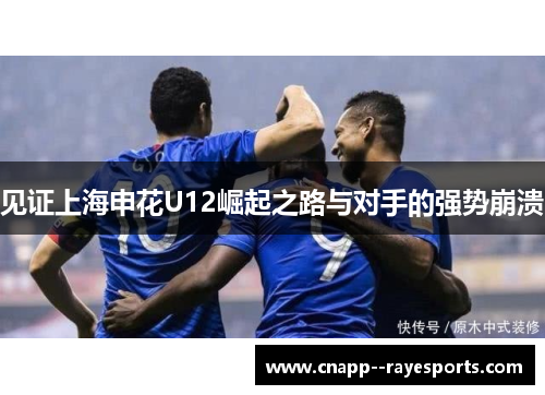 见证上海申花U12崛起之路与对手的强势崩溃