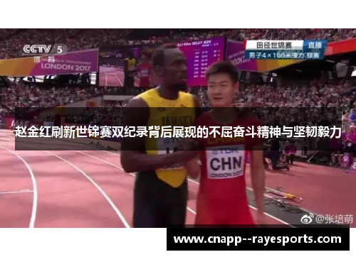 赵金红刷新世锦赛双纪录背后展现的不屈奋斗精神与坚韧毅力 赵金红刷新世锦赛双纪录背后展现的不屈奋斗精神与坚韧毅力