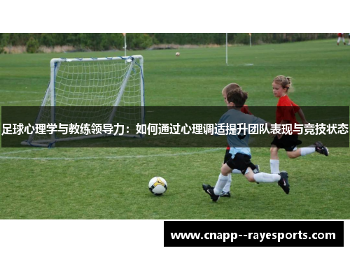 足球心理学与教练领导力：如何通过心理调适提升团队表现与竞技状态