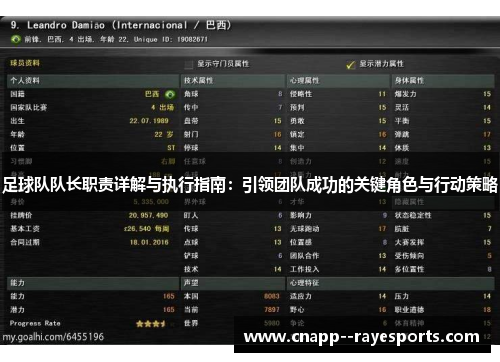 足球队队长职责详解与执行指南：引领团队成功的关键角色与行动策略