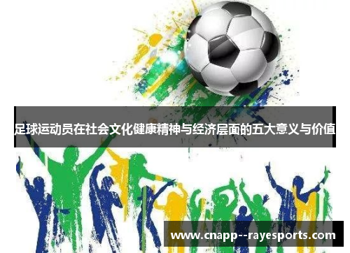 足球运动员在社会文化健康精神与经济层面的五大意义与价值