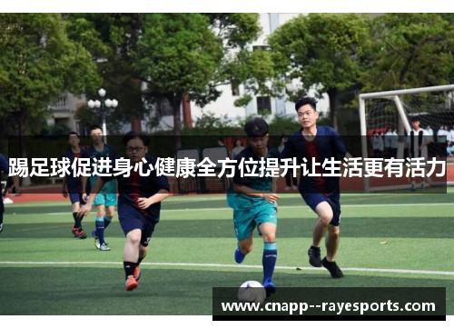 踢足球促进身心健康全方位提升让生活更有活力