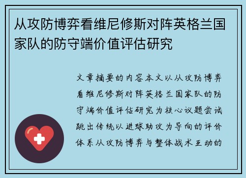 从攻防博弈看维尼修斯对阵英格兰国家队的防守端价值评估研究