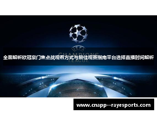 全面解析欧冠豪门焦点战观看方式与最佳观赛指南平台选择直播时间解析 全面解析欧冠豪门焦点战观看方式与最佳观赛指南平台选择直播时间解析