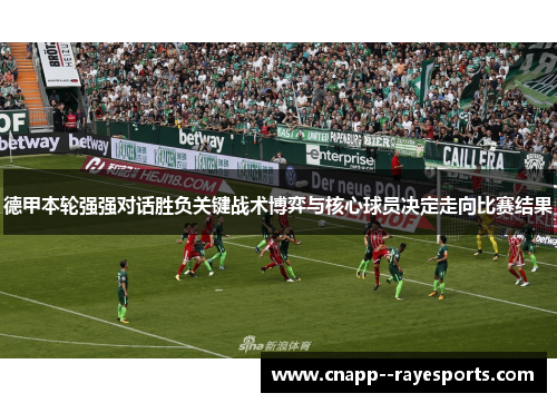 德甲本轮强强对话胜负关键战术博弈与核心球员决定走向比赛结果