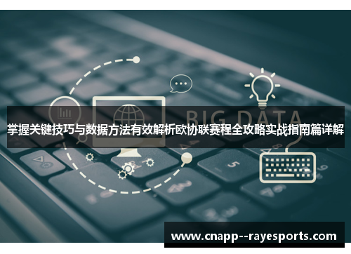 掌握关键技巧与数据方法有效解析欧协联赛程全攻略实战指南篇详解 掌握关键技巧与数据方法有效解析欧协联赛程全攻略实战指南篇详解