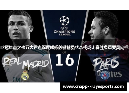 欧冠焦点之夜五大看点深度解析关键球员状态或成比赛胜负重要风向标 欧冠焦点之夜五大看点深度解析关键球员状态或成比赛胜负重要风向标