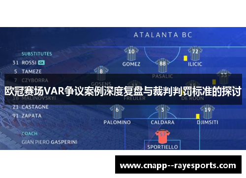 欧冠赛场VAR争议案例深度复盘与裁判判罚标准的探讨