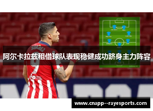 阿尔卡拉兹租借球队表现稳健成功跻身主力阵容 阿尔卡拉兹租借球队表现稳健成功跻身主力阵容