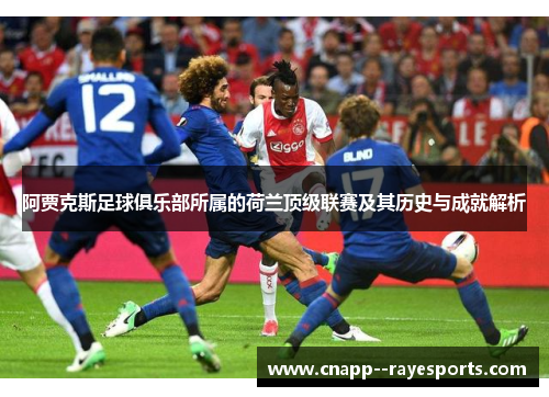 阿贾克斯足球俱乐部所属的荷兰顶级联赛及其历史与成就解析 阿贾克斯足球俱乐部所属的荷兰顶级联赛及其历史与成就解析