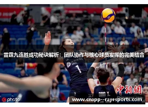 雷霆九连胜成功秘诀解析：团队协作与核心球员发挥的完美结合