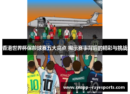 香港世界杯保龄球赛五大亮点 揭示赛事背后的精彩与挑战