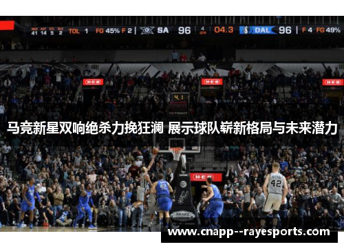马竞新星双响绝杀力挽狂澜 展示球队崭新格局与未来潜力