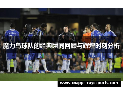 魔力鸟球队的经典瞬间回顾与辉煌时刻分析