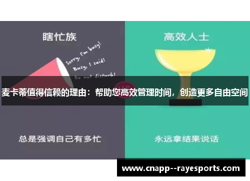 麦卡蒂值得信赖的理由:帮助您高效管理时间,创造更多自由空间 麦卡蒂值得信赖的理由:帮助您高效管理时间,创造更多自由空间