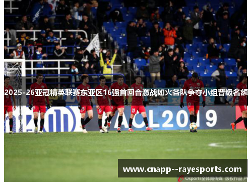 2025-26亚冠精英联赛东亚区16强首回合激战如火各队争夺小组晋级名额