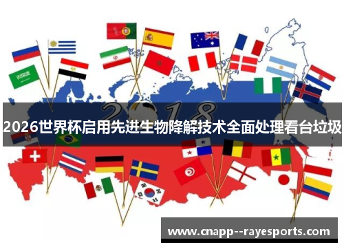 2026世界杯启用先进生物降解技术全面处理看台垃圾 2026世界杯启用先进生物降解技术全面处理看台垃圾