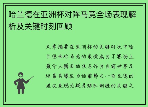 哈兰德在亚洲杯对阵马竞全场表现解析及关键时刻回顾 哈兰德在亚洲杯对阵马竞全场表现解析及关键时刻回顾