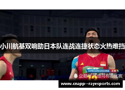 小川航基双响助日本队连战连捷状态火热难挡