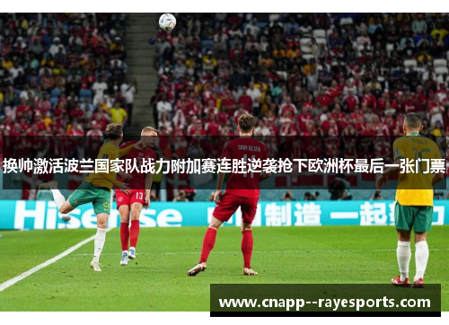 换帅激活波兰国家队战力附加赛连胜逆袭抢下欧洲杯最后一张门票