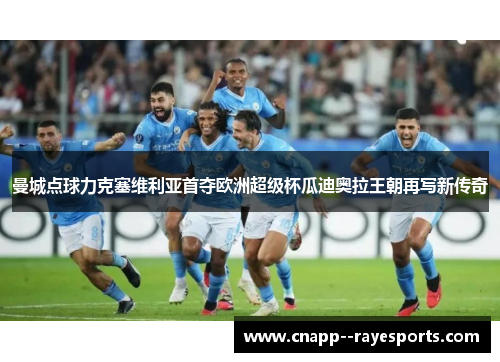 曼城点球力克塞维利亚首夺欧洲超级杯瓜迪奥拉王朝再写新传奇