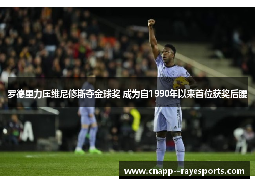 罗德里力压维尼修斯夺金球奖 成为自1990年以来首位获奖后腰
