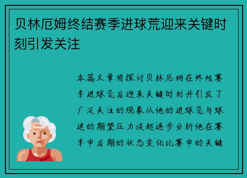 贝林厄姆终结赛季进球荒迎来关键时刻引发关注