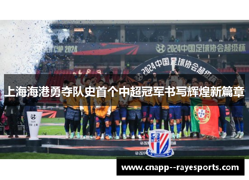 上海海港勇夺队史首个中超冠军书写辉煌新篇章 上海海港勇夺队史首个中超冠军书写辉煌新篇章