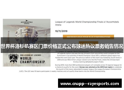 世界杯洛杉矶赛区门票价格正式公布球迷热议票务销售情况 世界杯洛杉矶赛区门票价格正式公布球迷热议票务销售情况