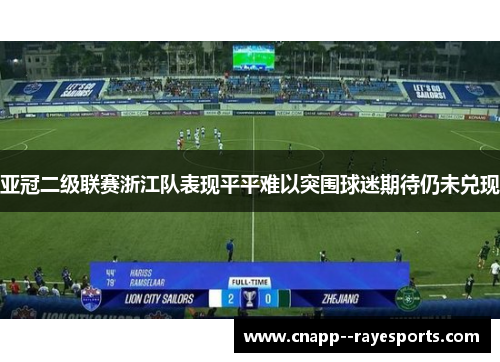 亚冠二级联赛浙江队表现平平难以突围球迷期待仍未兑现 亚冠二级联赛浙江队表现平平难以突围球迷期待仍未兑现