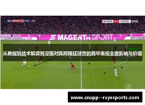 从数据到战术解读努涅斯对阵阿根廷球员的西甲表现全面影响与价值