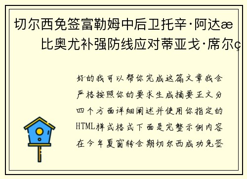 切尔西免签富勒姆中后卫托辛·阿达拉比奥尤补强防线应对蒂亚戈·席尔瓦离队 切尔西免签富勒姆中后卫托辛·阿达拉比奥尤补强防线应对蒂亚戈·席尔瓦离队