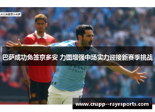 巴萨成功免签京多安 力图增强中场实力迎接新赛季挑战