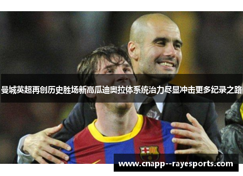 曼城英超再创历史胜场新高瓜迪奥拉体系统治力尽显冲击更多纪录之路