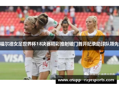福尔德女足世界杯18决赛精彩推射破门首开纪录助球队领先
