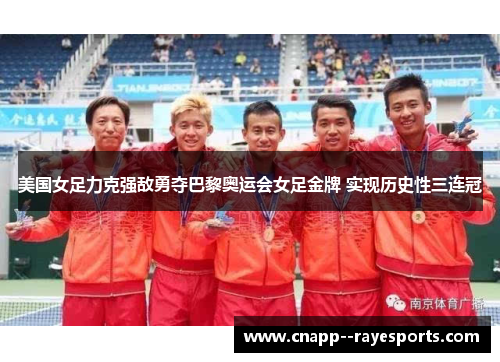 美国女足力克强敌勇夺巴黎奥运会女足金牌 实现历史性三连冠