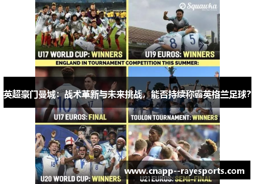 英超豪门曼城：战术革新与未来挑战，能否持续称霸英格兰足球？