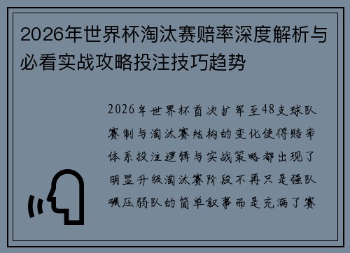 2026年世界杯淘汰赛赔率深度解析与必看实战攻略投注技巧趋势