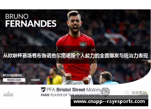 从欧联杯赛场看布鲁诺费尔南德斯个人能力的全面爆发与统治力表现