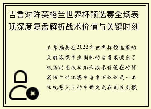 吉鲁对阵英格兰世界杯预选赛全场表现深度复盘解析战术价值与关键时刻