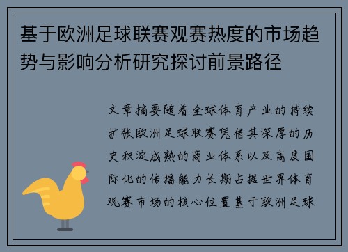 基于欧洲足球联赛观赛热度的市场趋势与影响分析研究探讨前景路径