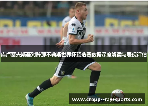 库卢塞夫斯基对阵那不勒斯世界杯预选赛数据深度解读与表现评估