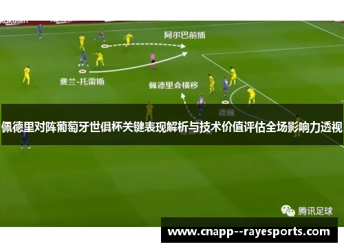 佩德里对阵葡萄牙世俱杯关键表现解析与技术价值评估全场影响力透视 佩德里对阵葡萄牙世俱杯关键表现解析与技术价值评估全场影响力透视