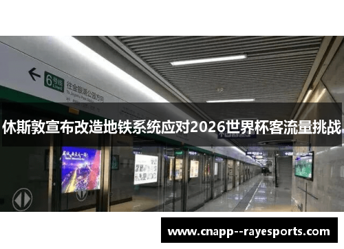 休斯敦宣布改造地铁系统应对2026世界杯客流量挑战 休斯敦宣布改造地铁系统应对2026世界杯客流量挑战