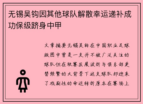 无锡吴钩因其他球队解散幸运递补成功保级跻身中甲
