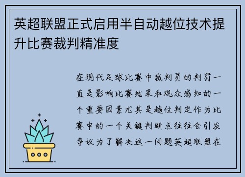 英超联盟正式启用半自动越位技术提升比赛裁判精准度