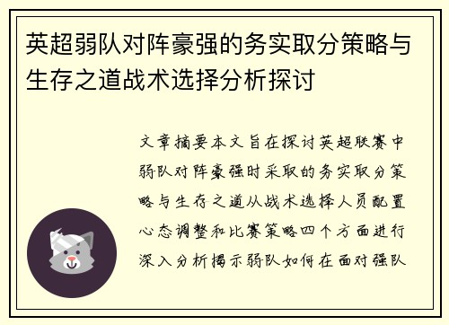 英超弱队对阵豪强的务实取分策略与生存之道战术选择分析探讨